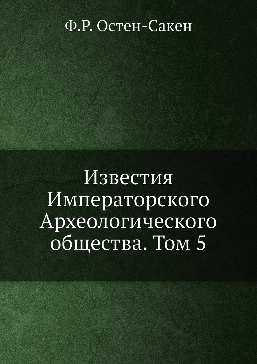

Книга Известия Императорского Археологического общества. Том 5