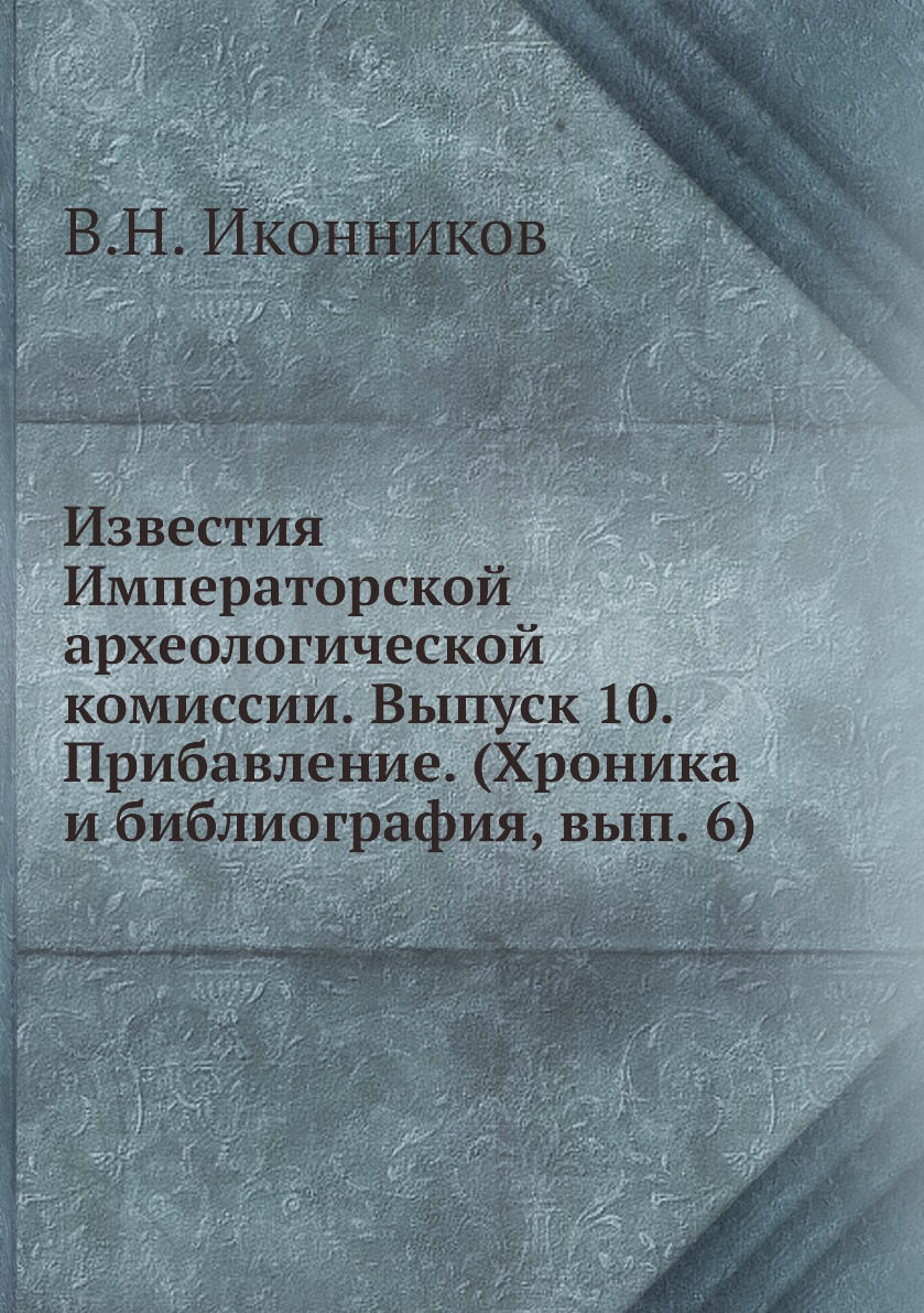 

Книга Известия Императорской археологической комиссии. Выпуск 10. Прибавление