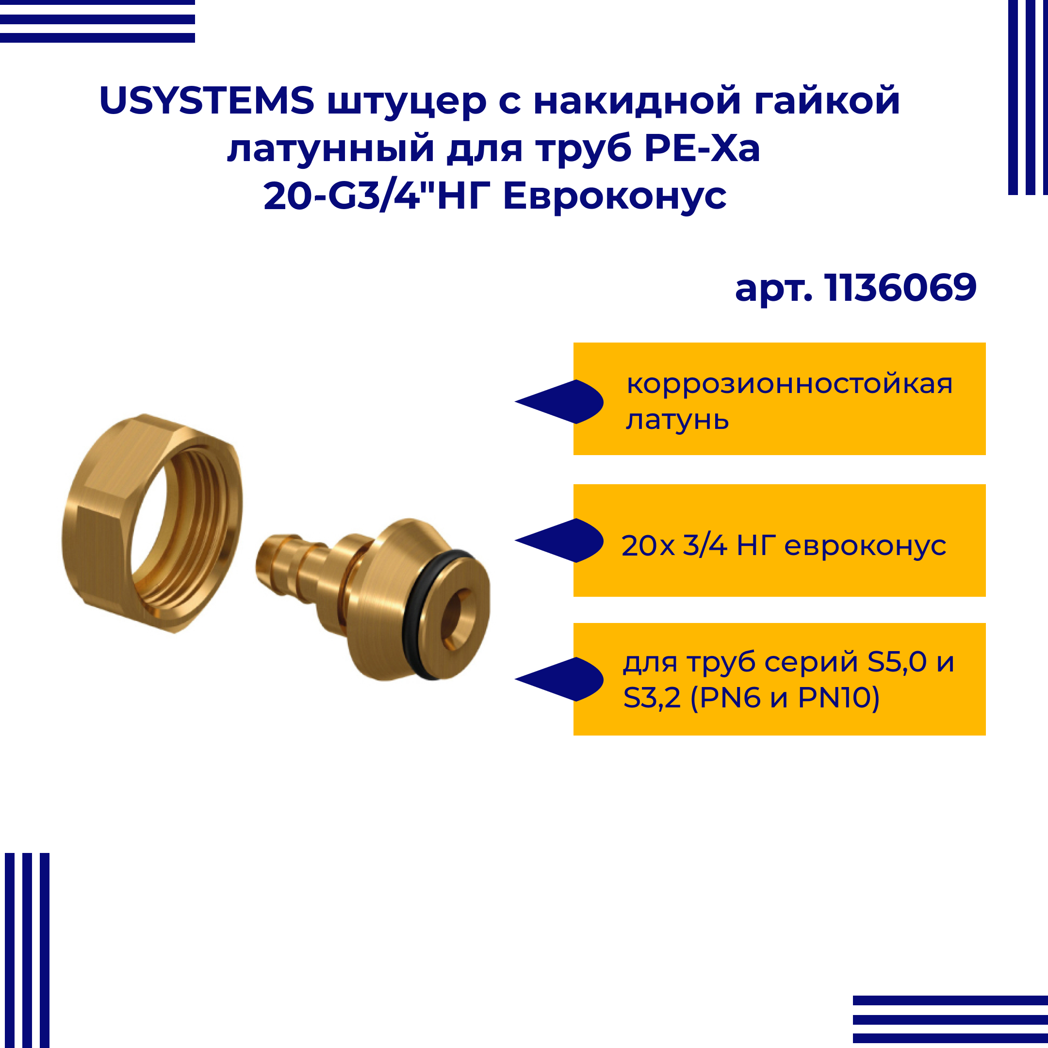 

Штуцер USYSTEMS 1136069 с нак гайкой латунный для труб PE-Xa 20-G3/4"НГ Еk тип 2