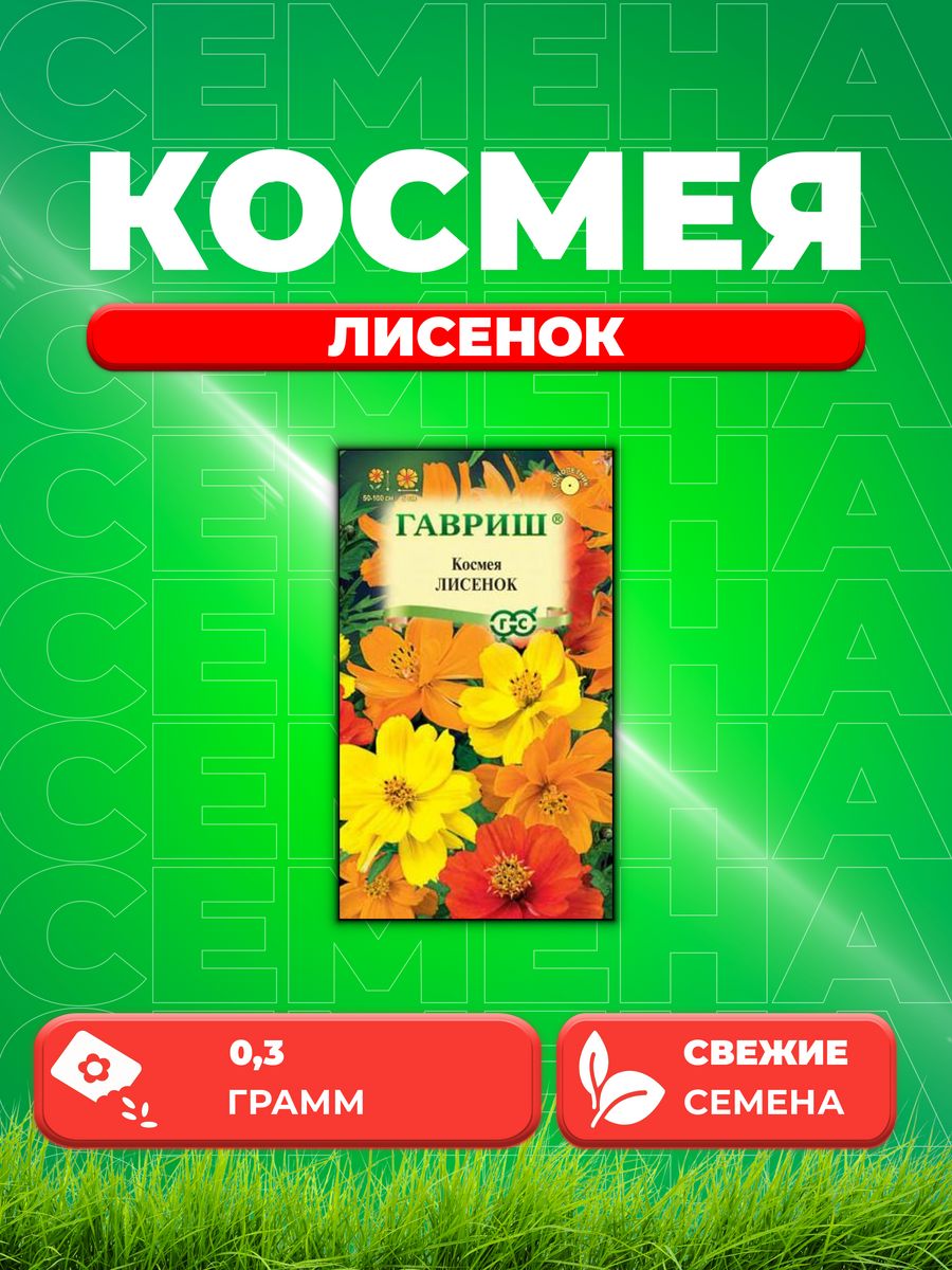 

Семена Космея Лисенок, 0,3г, Гавриш,