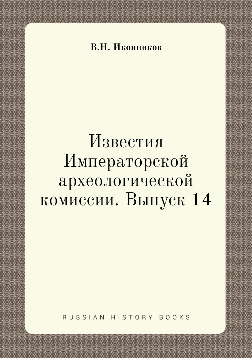 

Книга Известия Императорской археологической комиссии. Выпуск 14