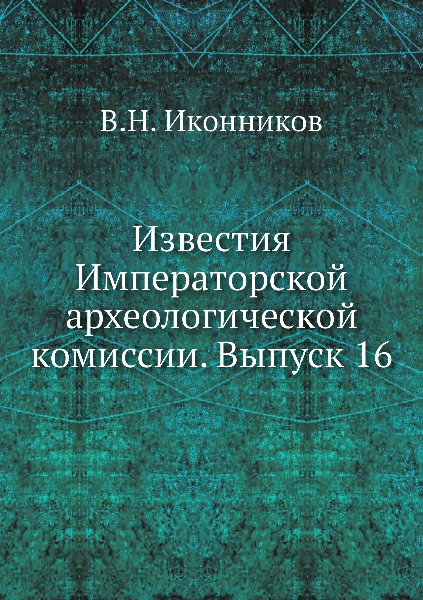 

Книга Известия Императорской археологической комиссии. Выпуск 16