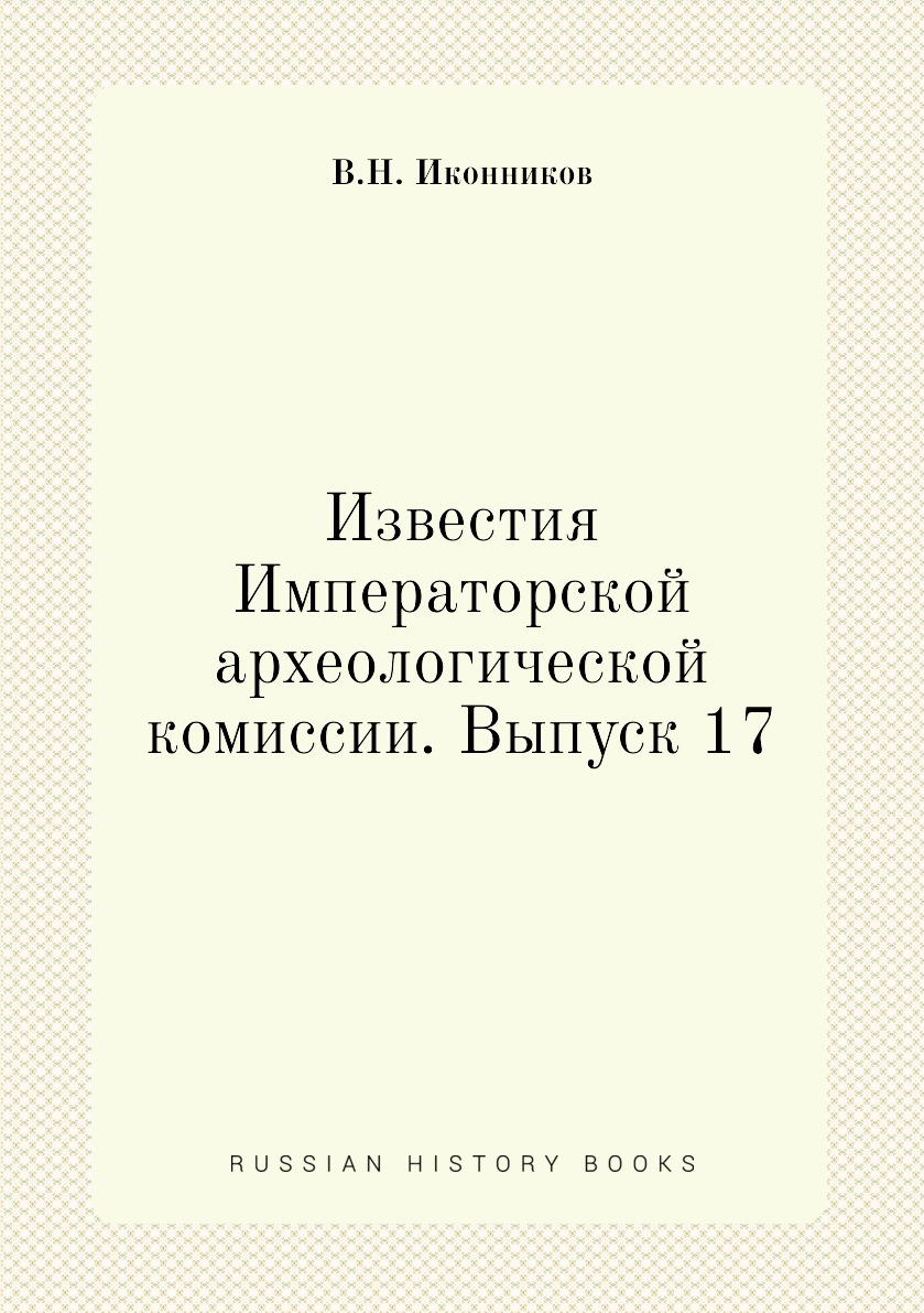 

Книга Известия Императорской археологической комиссии. Выпуск 17