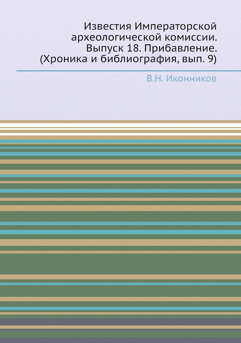 

Книга Известия Императорской археологической комиссии. Выпуск 18. Прибавление