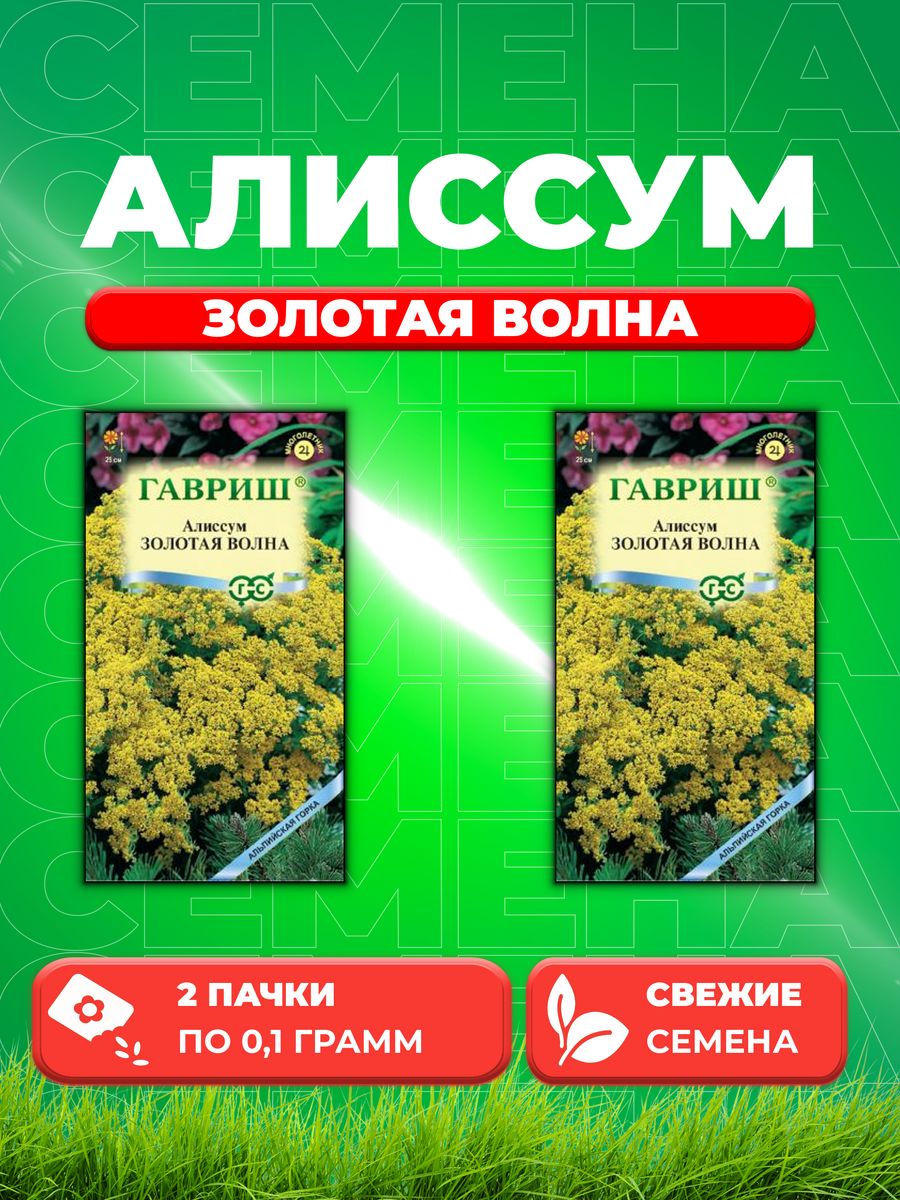 

Семена Алиссум Золотая волна, 0,1г, Гавриш, Альпийская горка 2уп
