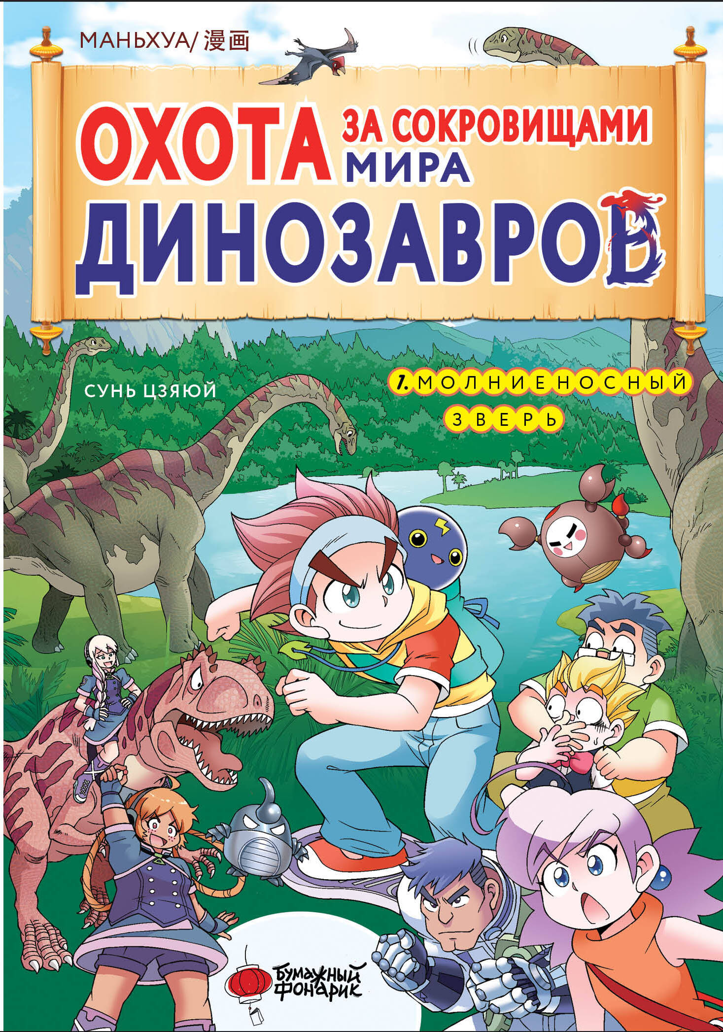 

Охота за сокровищами мира динозавров. Том 1: Молниеносный зверь, КОМИКСЫ