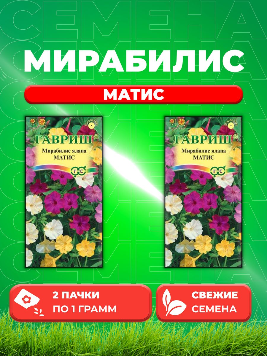 

Семена Мирабилис Матис, смесь 1,0 г 2уп