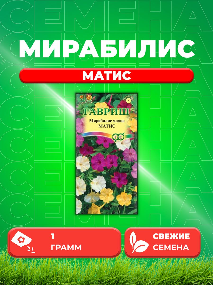 

Семена Мирабилис Матис, смесь 1,0 г