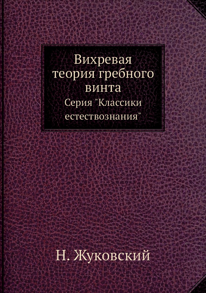 

Вихревая теория гребного винта. Серия Классики естествознания