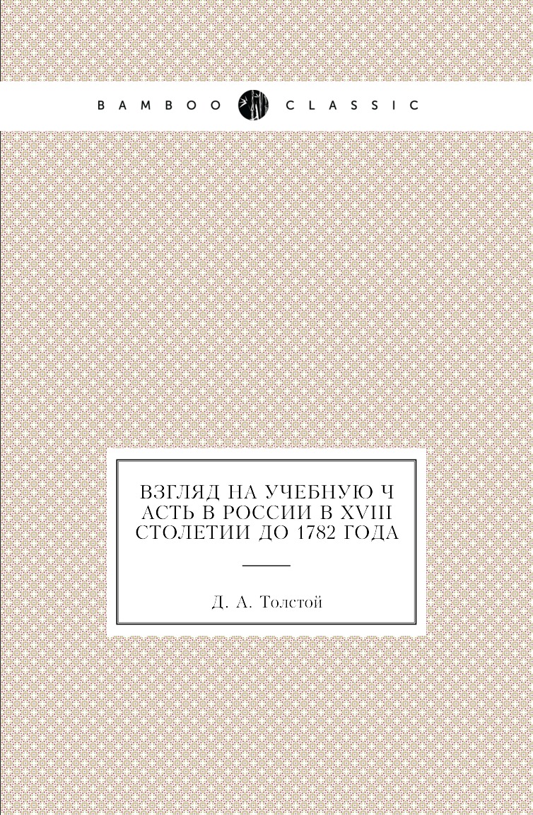 

Книга Взгляд на учебную часть в России в XVIII столетии до 1782 года