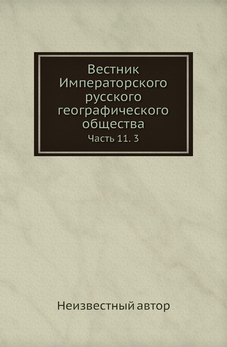 

Книга Вестник Императорского русского географического общества. Часть 11. 3