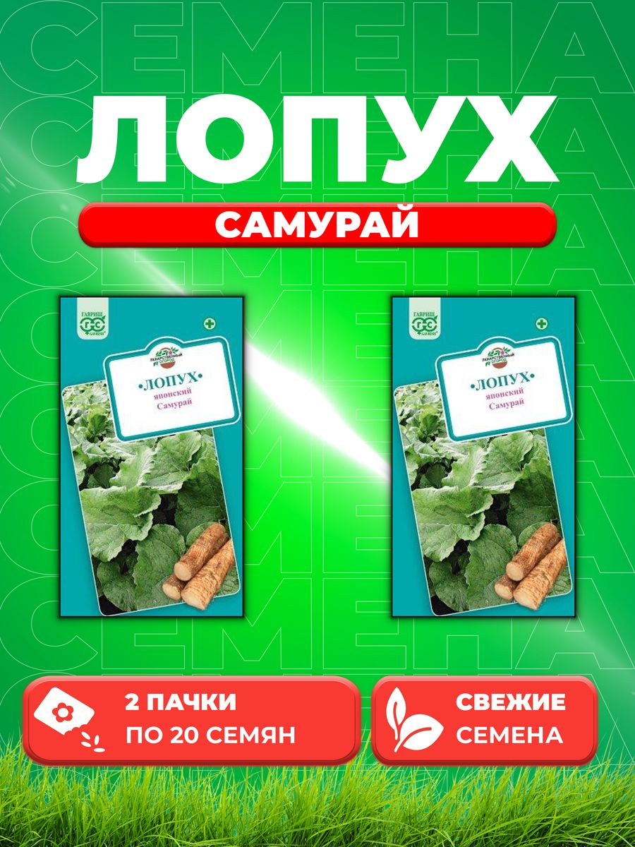 

Семена Лопух японский Самурай 20 шт.2уп