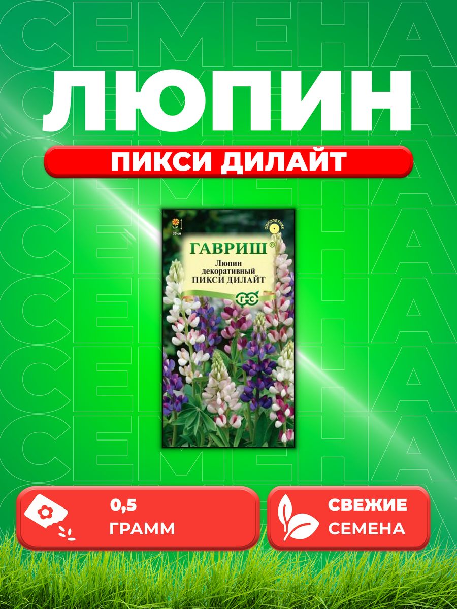 

Семена Люпин декоративный Пикси Дилайт, смесь, 0,5г, Гавриш