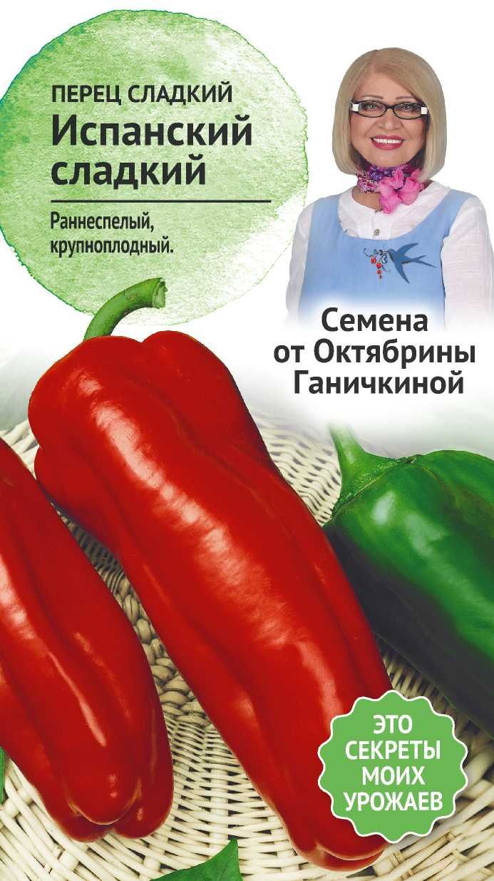 

Семена Перец Испанский сладкий 0,2 г Семена от Октябрины Ганичкиной