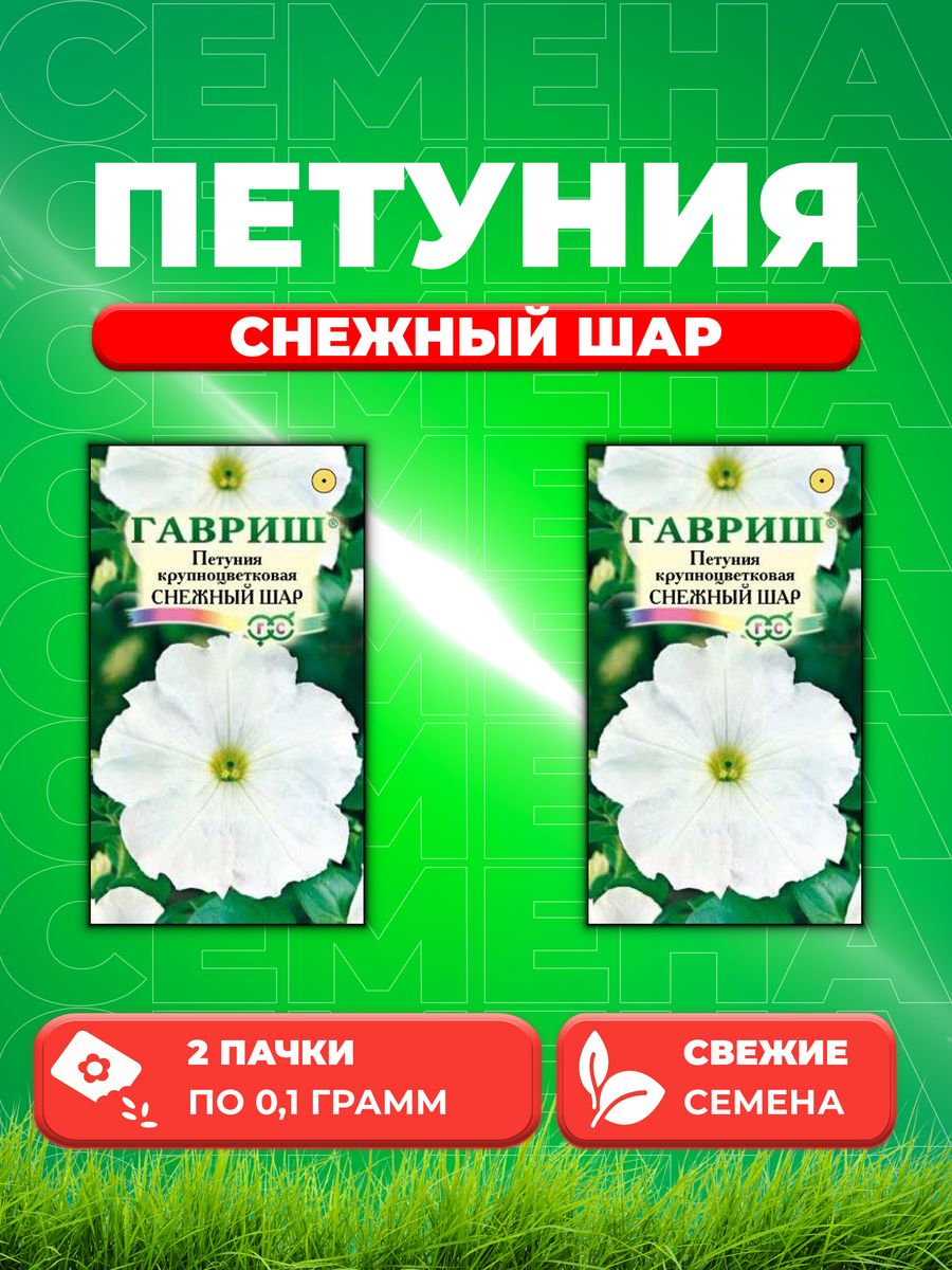 

Семена Петуния Снежный шар, крупноцв.* 0,1 г 2уп