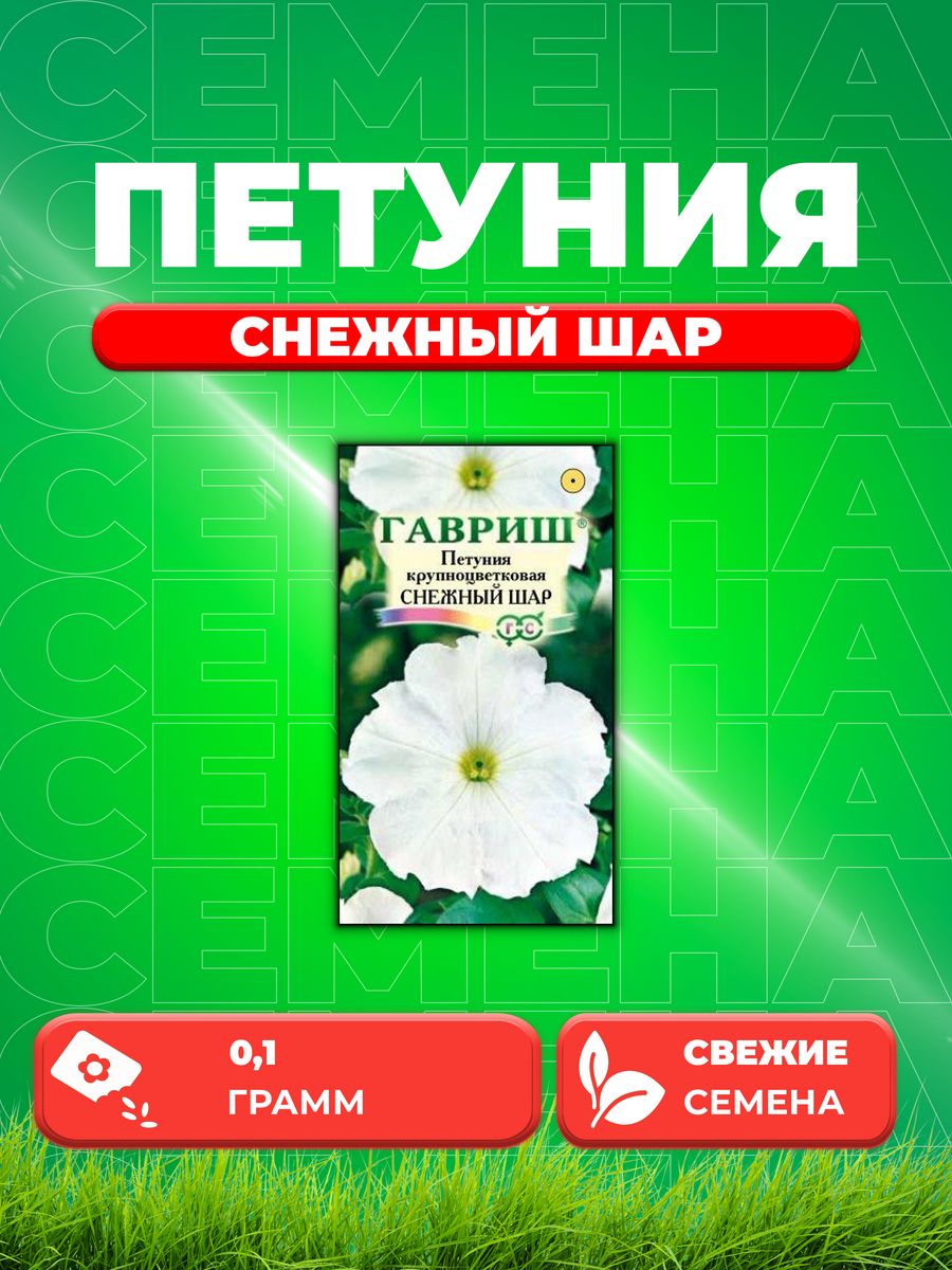 

Семена Петуния Снежный шар, крупноцв.* 0,1 г