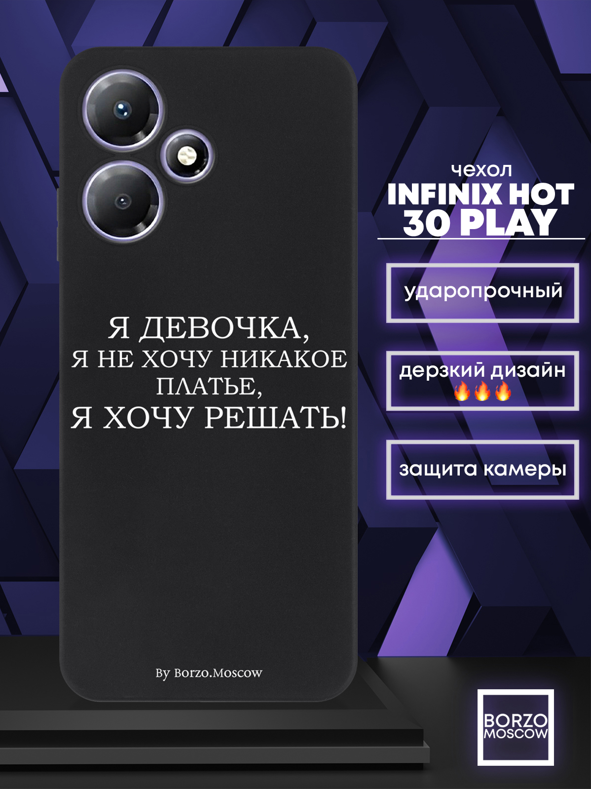 Чехол для смартфона Infinix Hot 30 Play Я девочка, я хочу решать черный