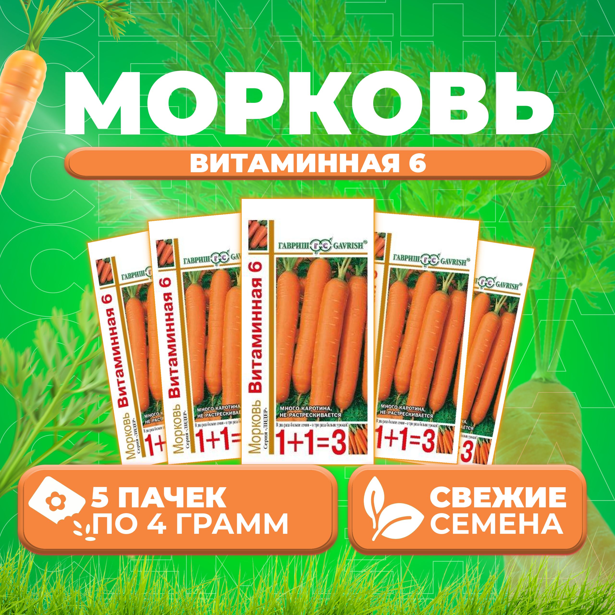 

Семена морковь Витаминная 6 Гавриш 00002960-5 5 уп.