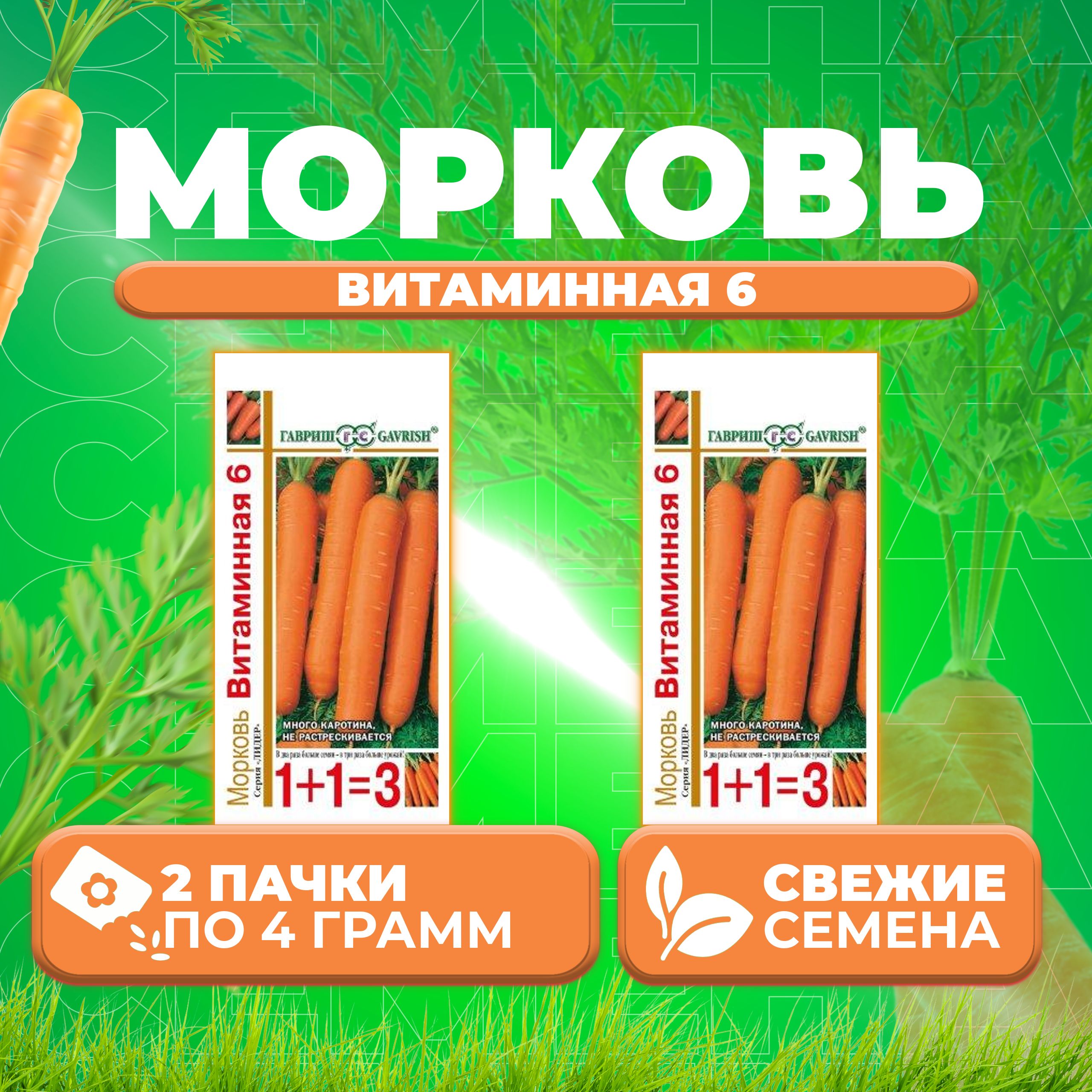 

Семена морковь Витаминная 6 Гавриш 00002960-2 2 уп.