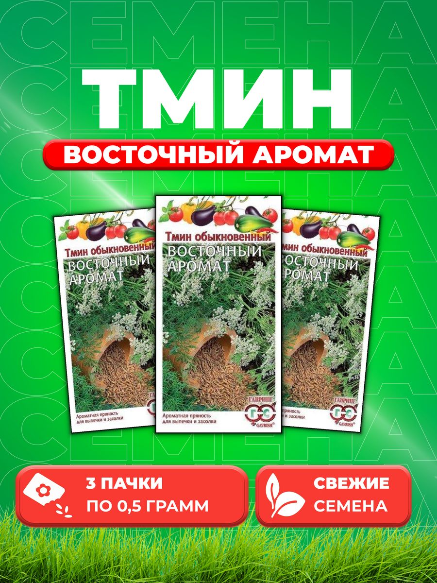 

Семена Тмин Восточный аромат 0,5 г 3уп