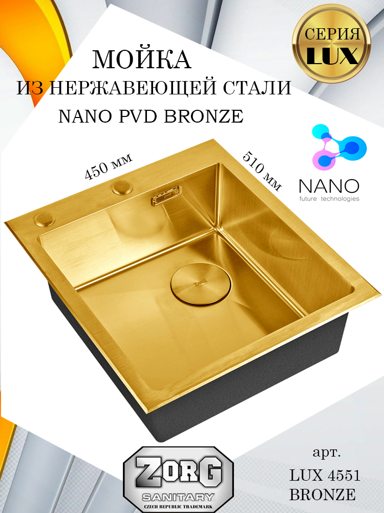 

Кухонная мойка ZorG LUX 4551 BRONZE, матовая, PVD покрытие, одна чаша, Золотистый, LUX 4551