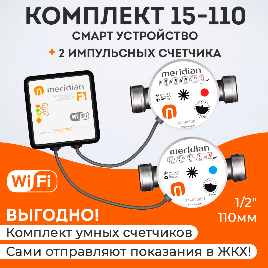 Умные счетчики Meridian с Wi-Fi (смарт устройство + 2 импульсных счетчика 1/2