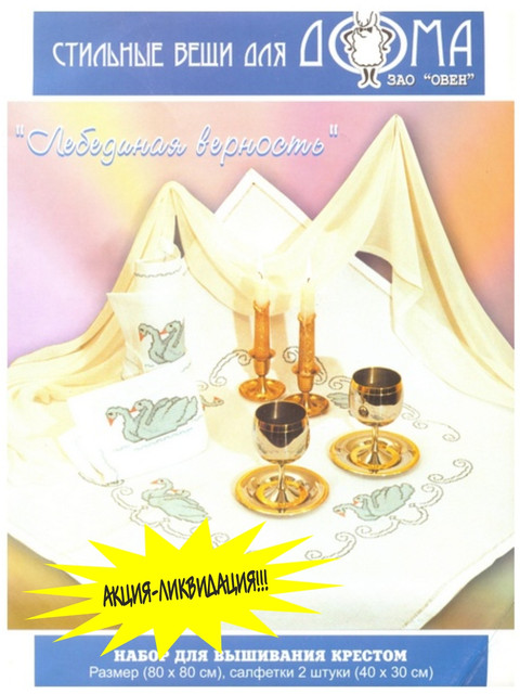 

Вышивка крестом «Овен» 021 Лебединая верность