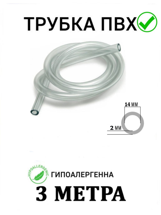 Трубка ПВХ/ Шланг пищевой для аквариума, для насоса 3м 14мм 3м-14мм