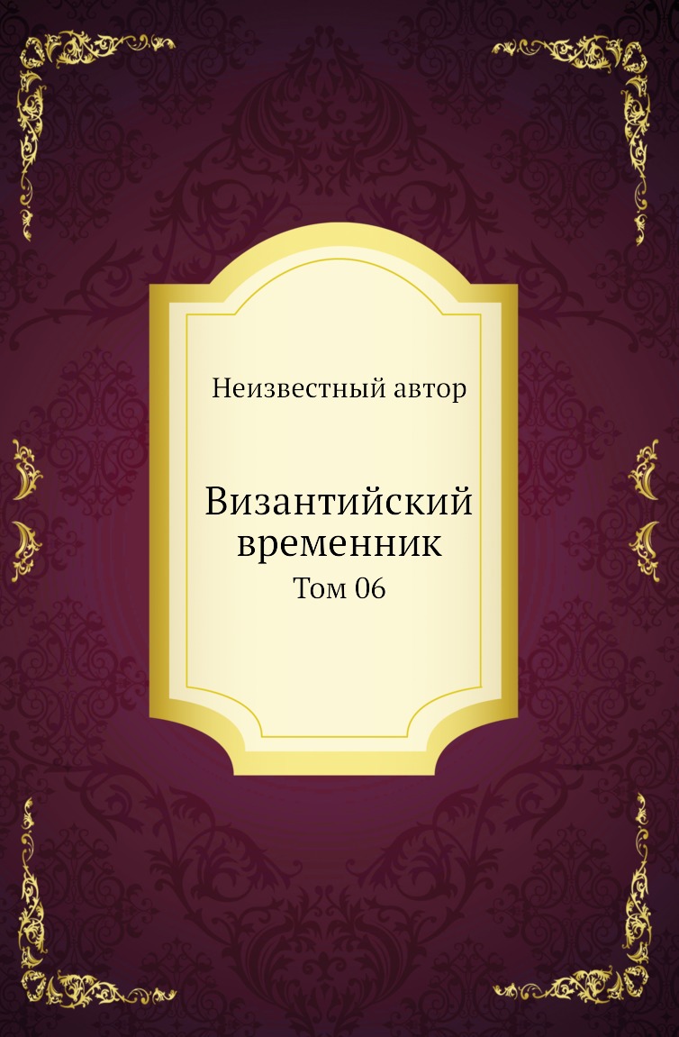 

Книга Византийский временник. Том 06