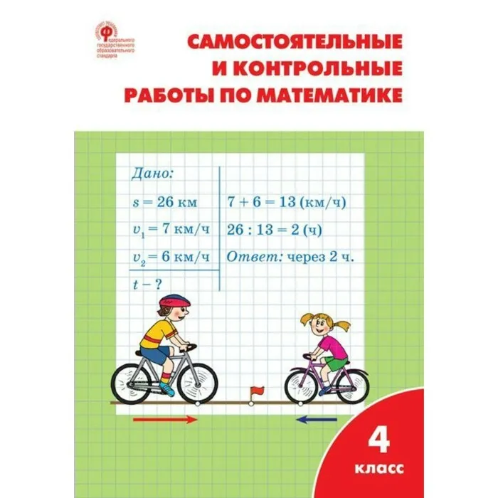 

Самостоятельные и контрольные работы. Математика. 4 класс Ситникова Т. Н. ВАКО
