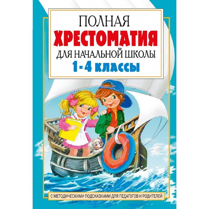 

Книга «Полная хрестоматия для начальной школы в 2-х книгах, книга 2, 1-4 классы»