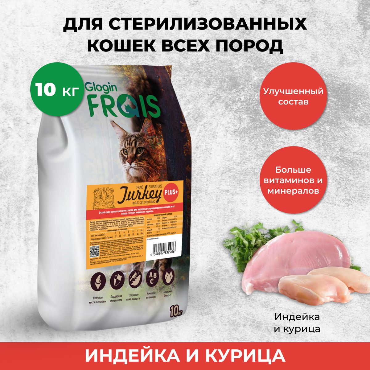 Сухой корм для стерилизованных кошек FRAIS STERILISED CAT PLUS индейка курица 10 кг 6083₽