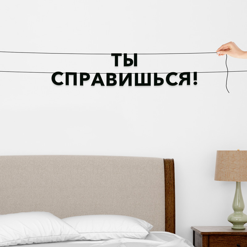 

Гирлянда-растяжка Ты справишься! VN294 черная, Черный, Ты справишься!