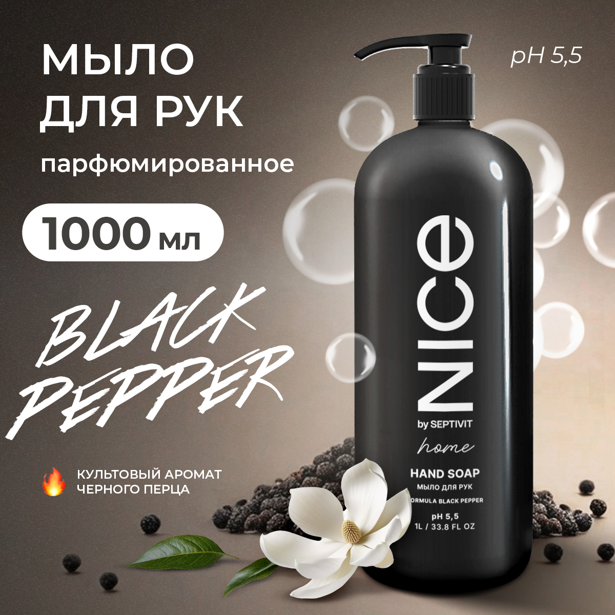 Жидкое мыло для рук Nice by Septivit Black Pepper 1л septivit жидкое мыло для рук авакадо манго nice 1000 0
