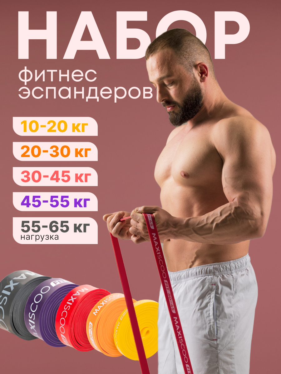 Фитнес эспандеры MAXISCOO FIT, 5 шт (10-65 кг) MSC-07-5