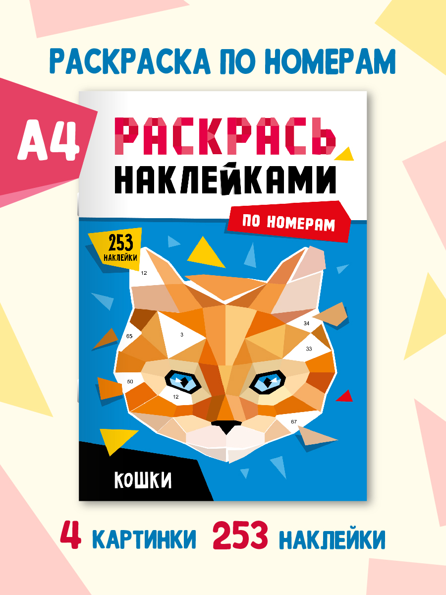 

Раскраска по номерам наклейками Кошки, 16 стр, 253 наклейки, Раскрась наклейками по номерам