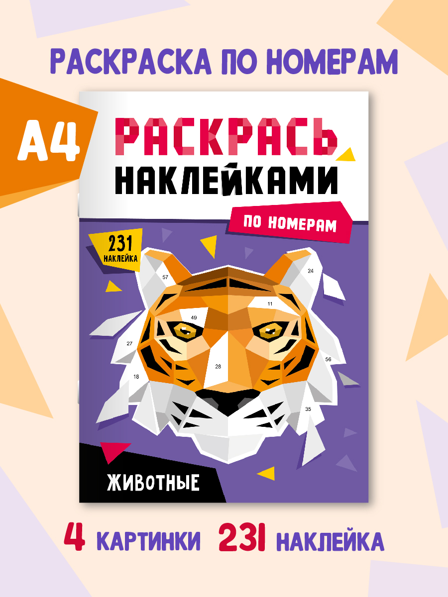 

Раскраска по номерам наклейками Животные, 16 стр, 231 наклейка, Раскрась наклейками по номерам