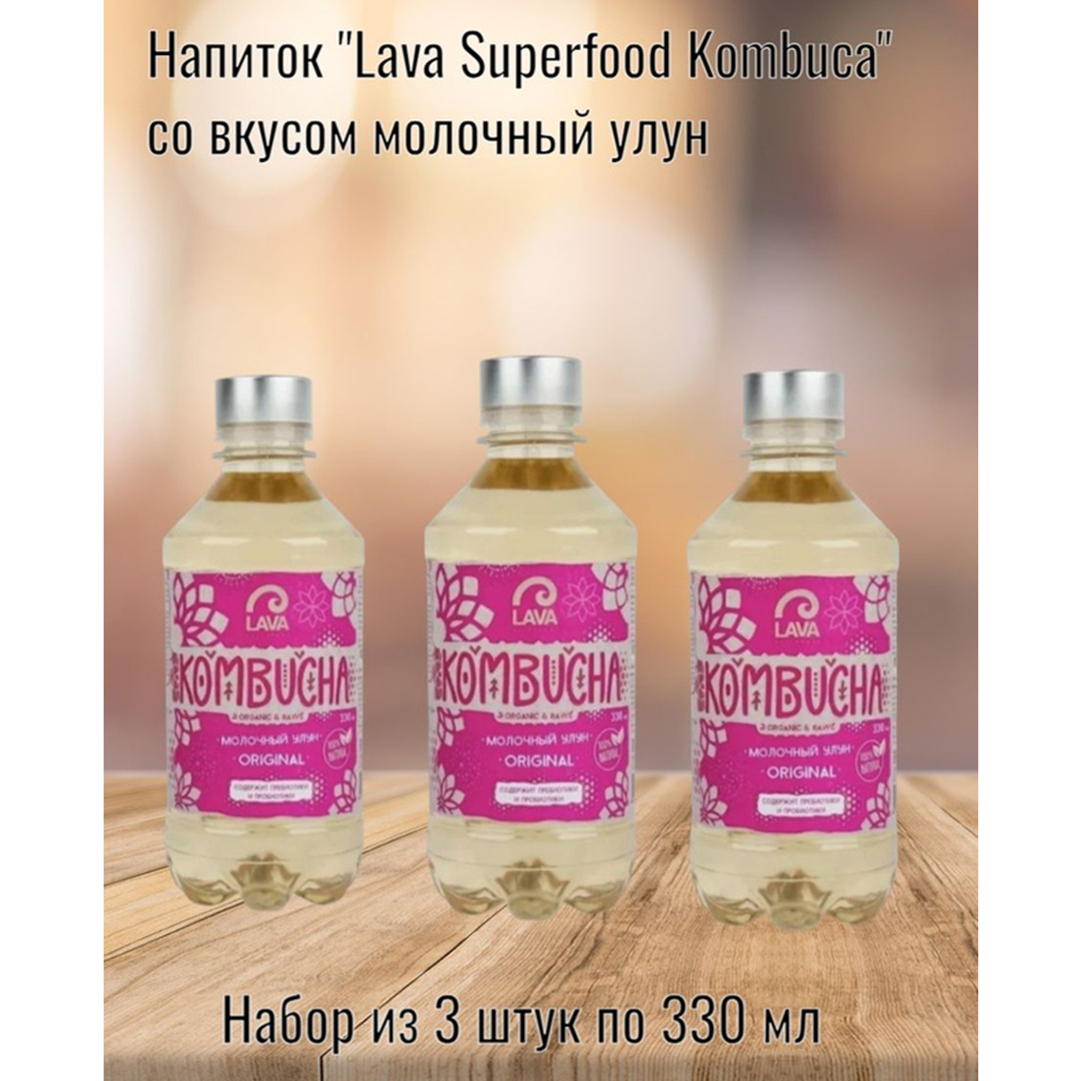 Напиток Lava Superfood Kombucha молочный улун, 3 шт по 330 мл