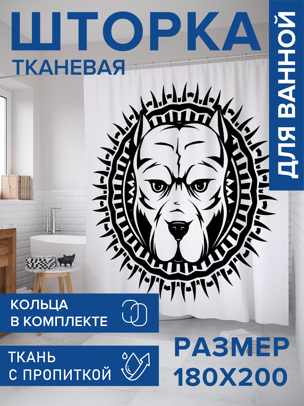 

Штора для ванной тканевая JoyArty "Агрессивный питбуль", 180х200, sc_72556, Черный