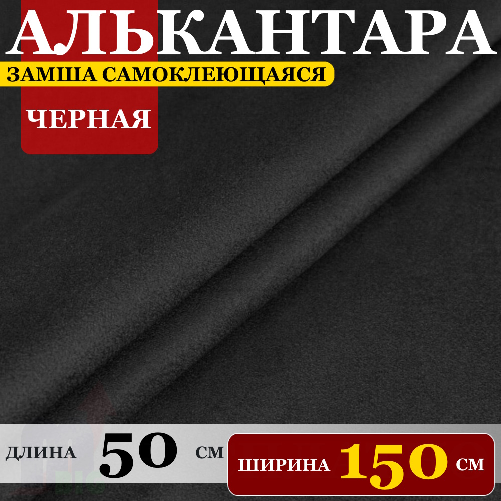 

Защитная пленка FiveStar Замша искусственная на клею "Алькантара" Черная (размер 50x150см), Черный, Замша самоклеющаяся "Алькантара автомобильная"