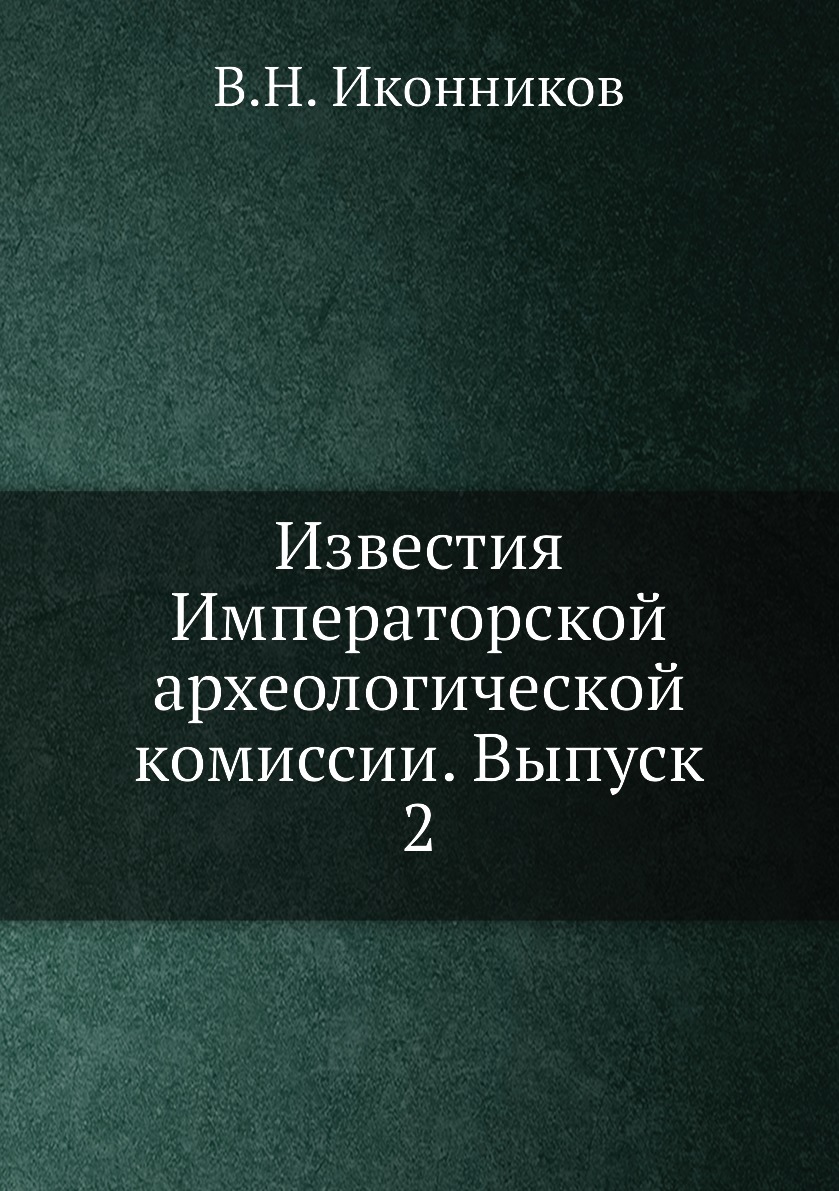 

Книга Известия Императорской археологической комиссии. Выпуск 2