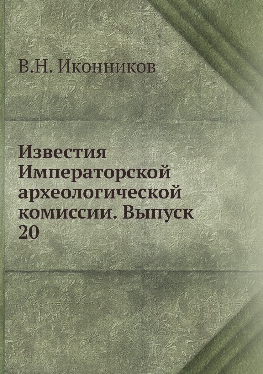 

Книга Известия Императорской археологической комиссии. Выпуск 20