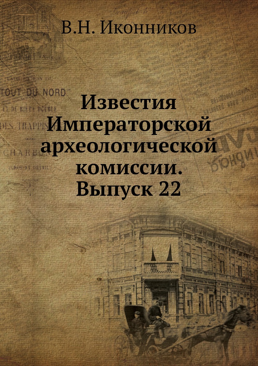 

Книга Известия Императорской археологической комиссии. Выпуск 22
