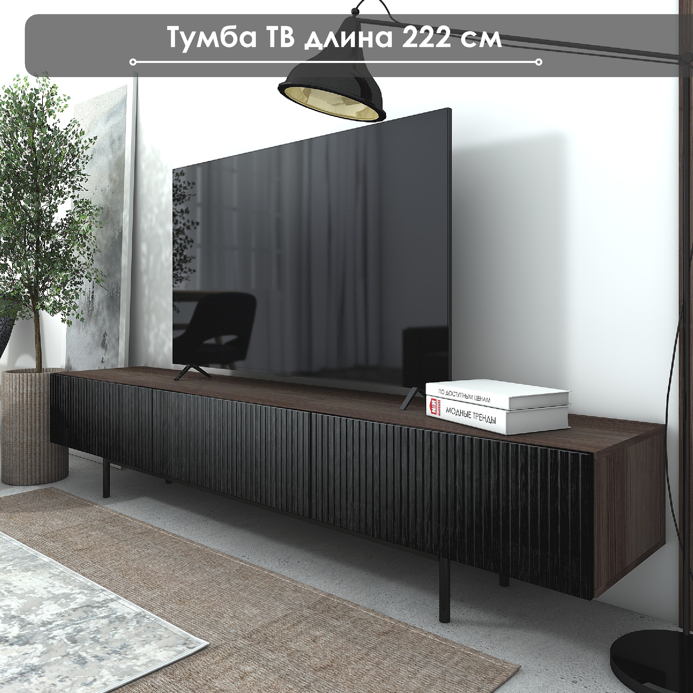 Тумба под ТВ NaHOUSE ТГ15 222см Орех ЛикатоЧерный 22200₽