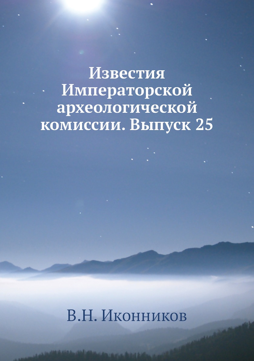 

Книга Известия Императорской археологической комиссии. Выпуск 25