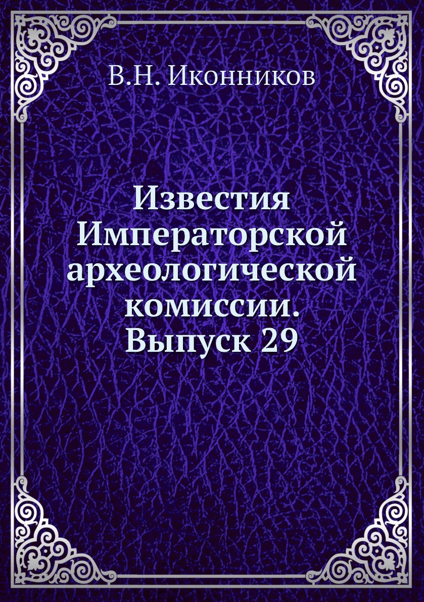 

Книга Известия Императорской археологической комиссии. Выпуск 29