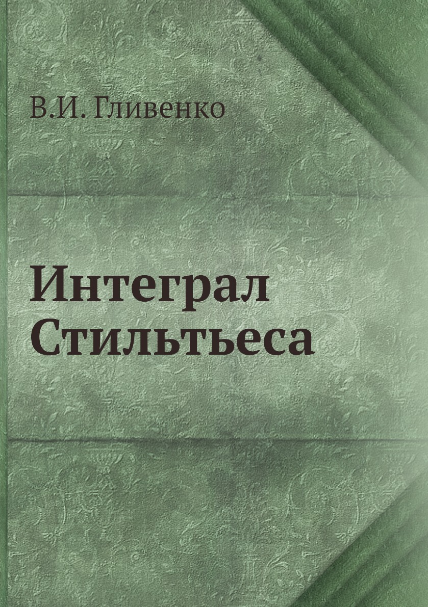 

Книга Интеграл Стильтьеса