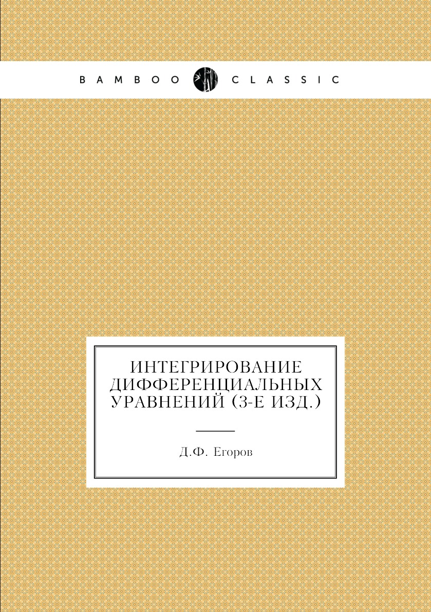 

Книга Интегрирование дифференциальных уравнений (3-е изд.)