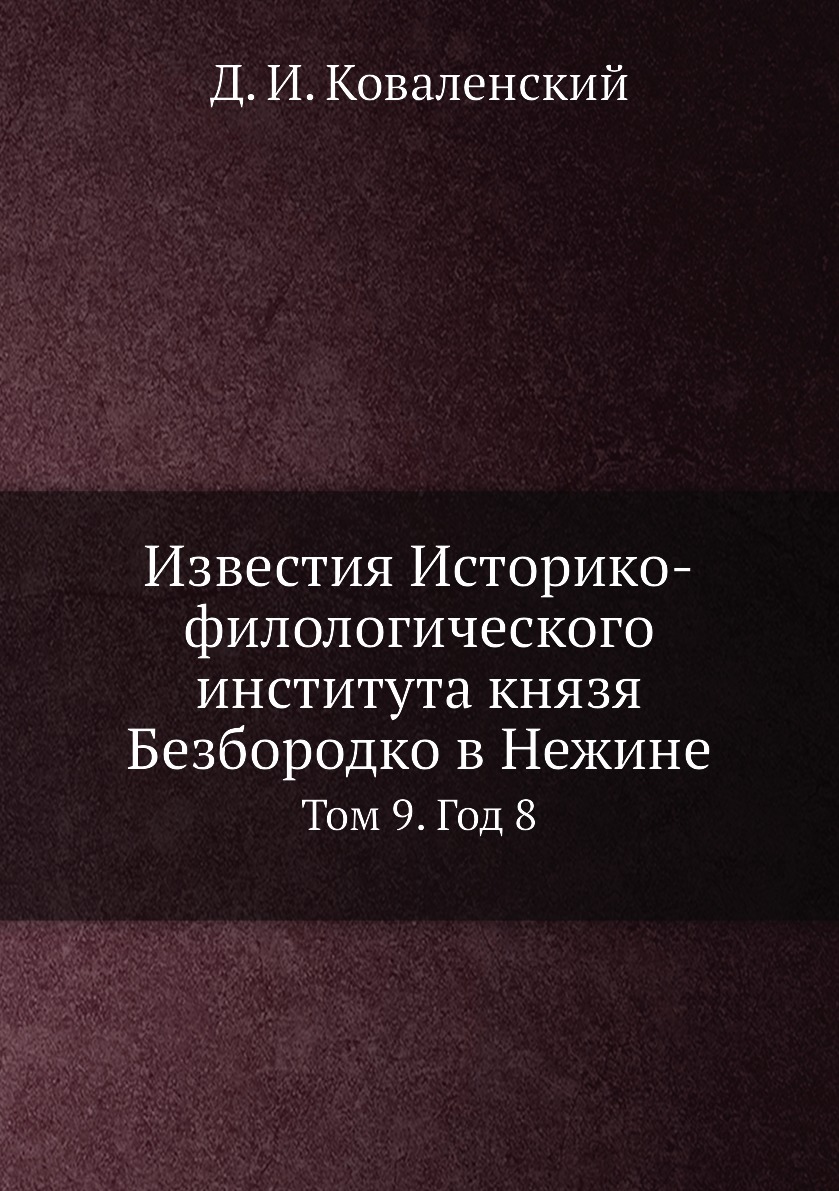 

Книга Известия Историко-филологического института князя Безбородко в Нежине. Том 9. Год 8