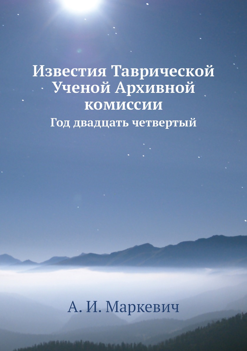 

Книга Известия Таврической Ученой Архивной комиссии. Год двадцать четвертый
